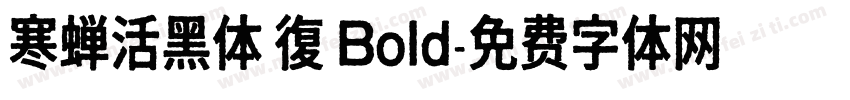 寒蝉活黑体 復 Bold字体转换